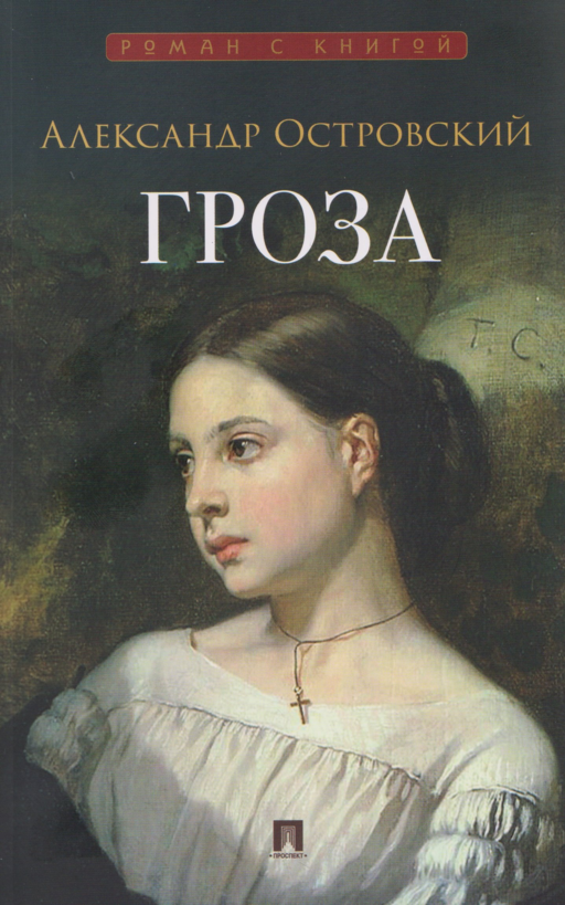Гроза. Пьеса