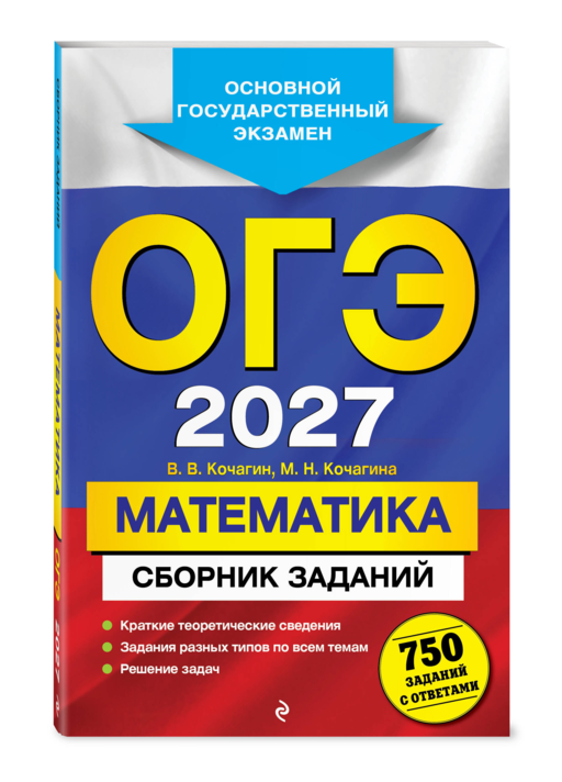 ОГЭ-2027. Математика. Сборник заданий: 750 заданий с ответами