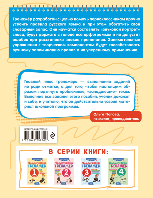 Грамматический тренажёр. 1 класс