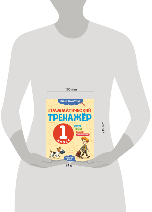 Грамматический тренажёр. 1 класс