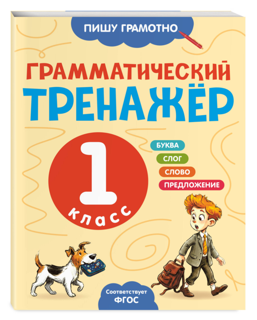 Грамматический тренажёр. 1 класс
