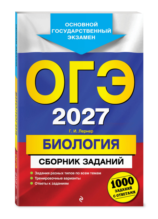 ОГЭ-2027. Биология. Сборник заданий: 1000 заданий с ответами
