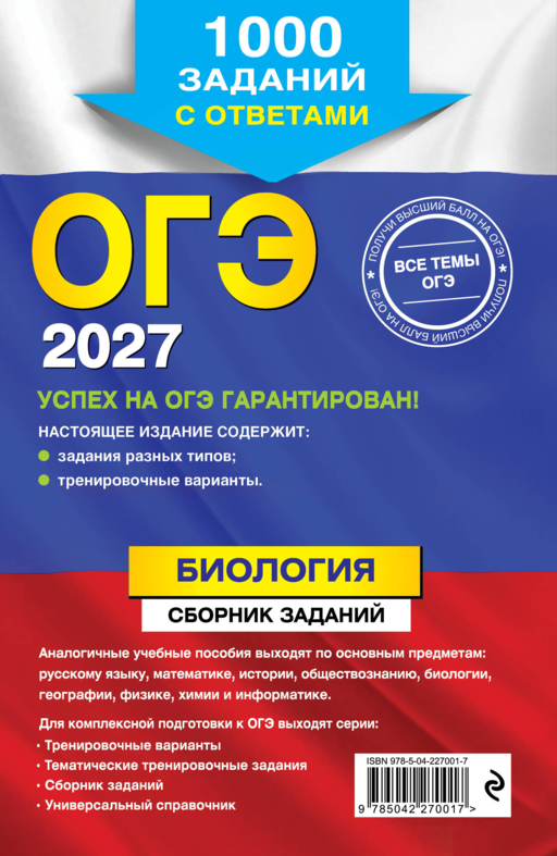 ОГЭ-2027. Биология. Сборник заданий: 1000 заданий с ответами