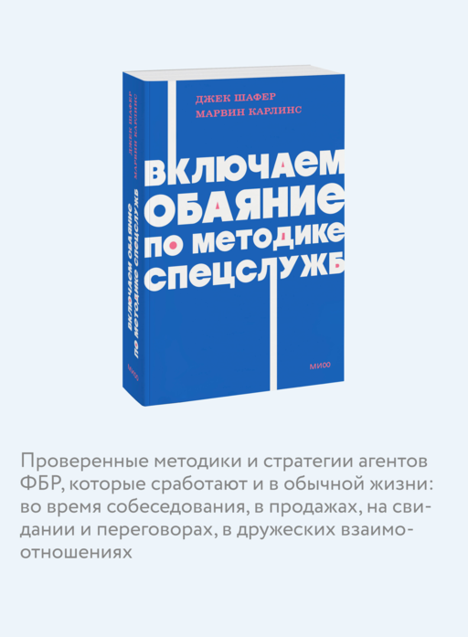 Включаем обаяние по методике спецслужб. NEON Pocketbooks
