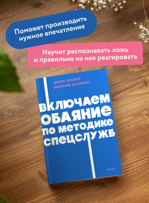 Включаем обаяние по методике спецслужб. NEON Pocketbooks