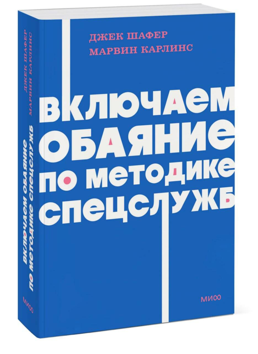 Включаем обаяние по методике спецслужб. NEON Pocketbooks