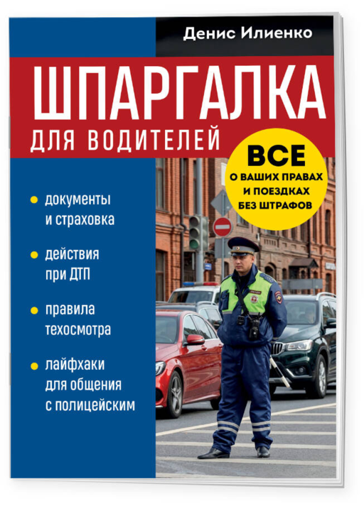 Шпаргалка для водителей. Вcе о ваших правах и поездках без штрафов
