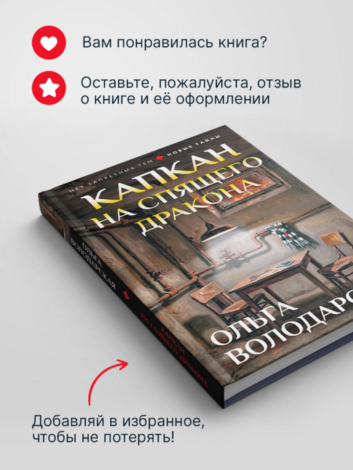 Капкан на спящего дракона