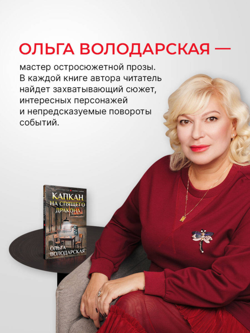 Капкан на спящего дракона