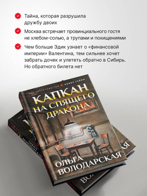 Капкан на спящего дракона
