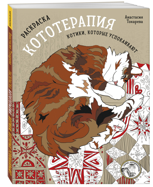 Раскраска Кототерапия. Котики, которые успокаивают