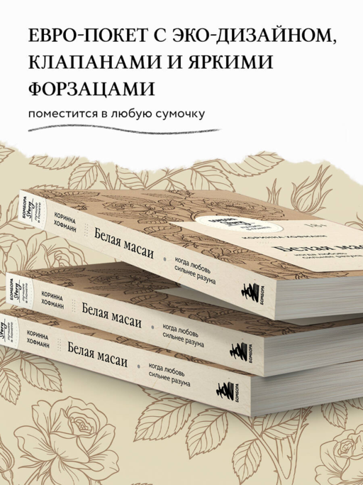 Белая масаи. Когда любовь сильнее разума (покет)