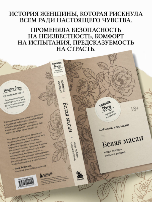 Белая масаи. Когда любовь сильнее разума (покет)