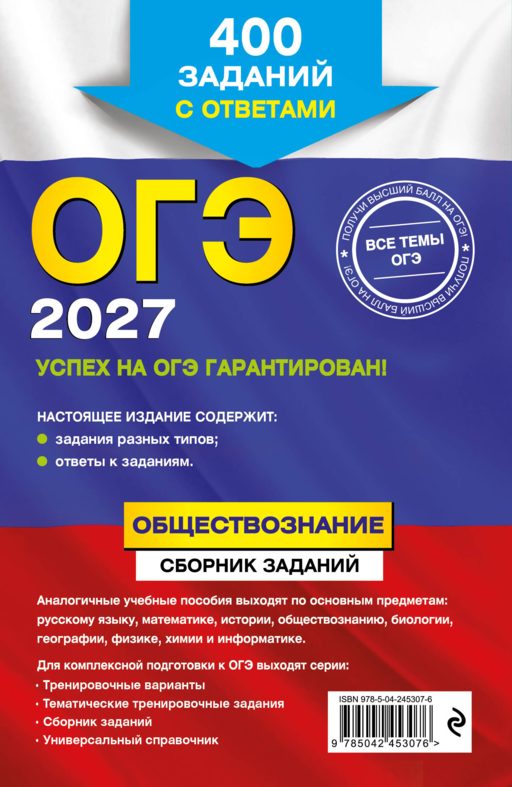 ОГЭ-2027. Обществознание. Сборник заданий: 400 заданий с ответами