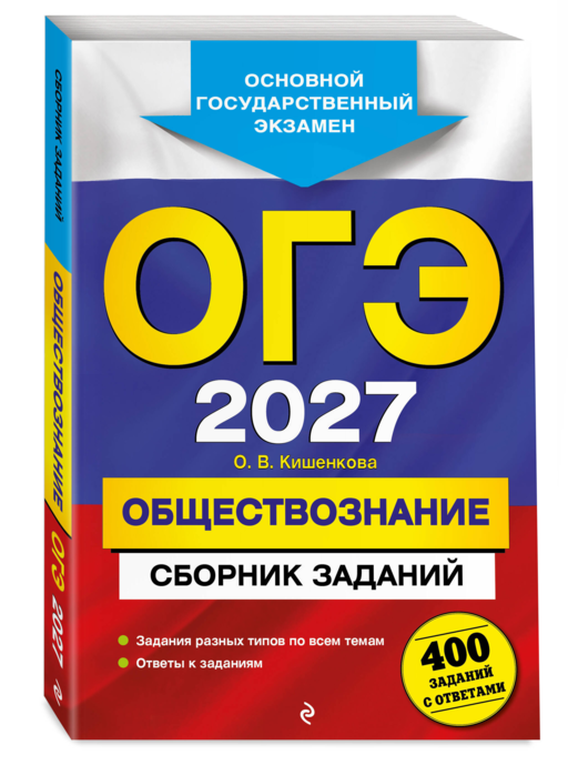 ОГЭ-2027. Обществознание. Сборник заданий: 400 заданий с ответами