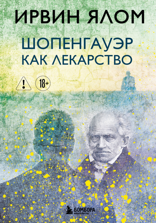 Шопенгауэр как лекарство
