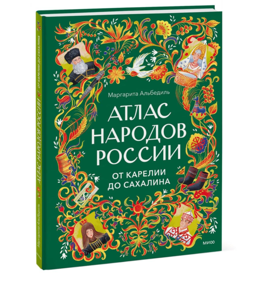Атлас народов России. От Карелии до Сахалина