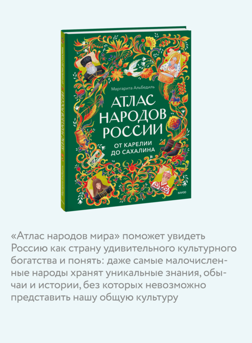 Атлас народов России. От Карелии до Сахалина