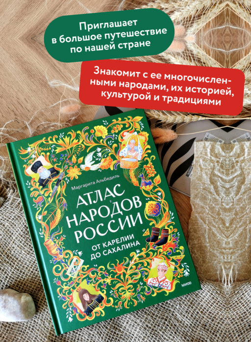 Атлас народов России. От Карелии до Сахалина