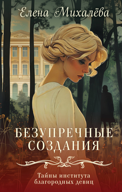 Безупречные создания
