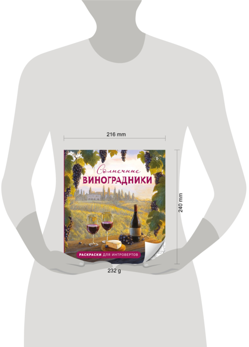 Солнечные виноградники. Раскраски для интровертов