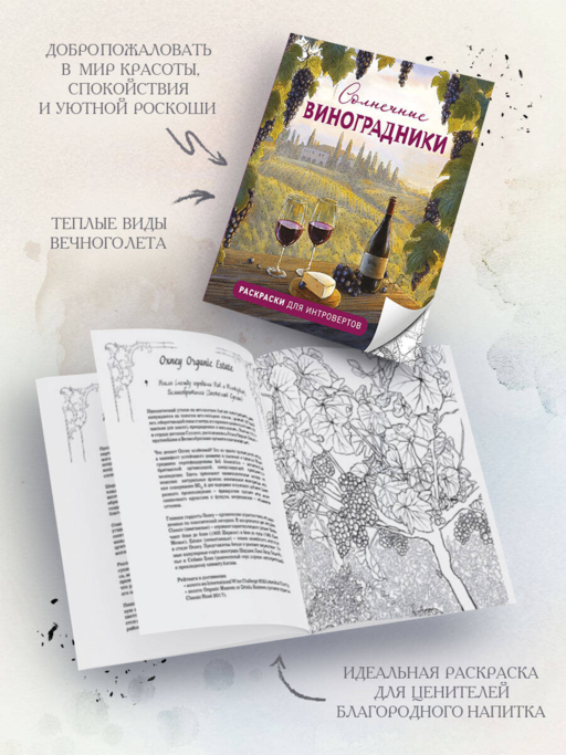 Солнечные виноградники. Раскраски для интровертов