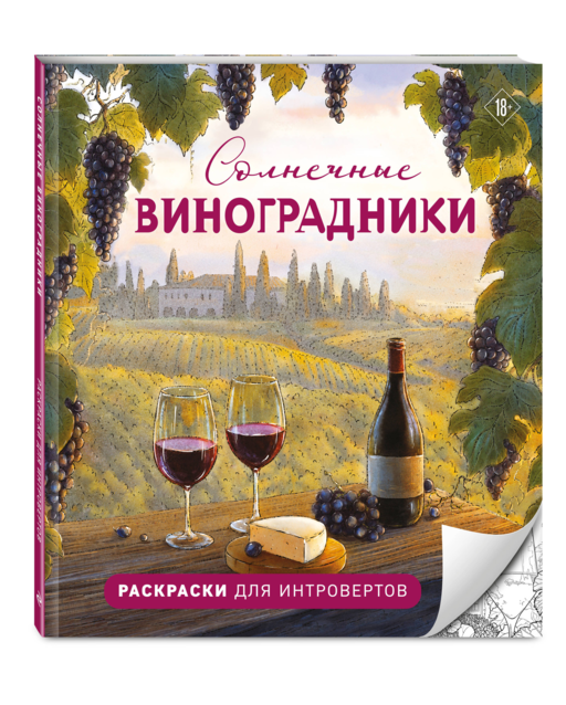 Солнечные виноградники. Раскраски для интровертов