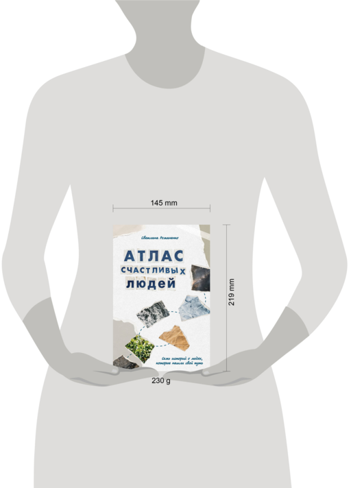 Атлас счастливых людей. Семь историй о людях, которые нашли свой путь