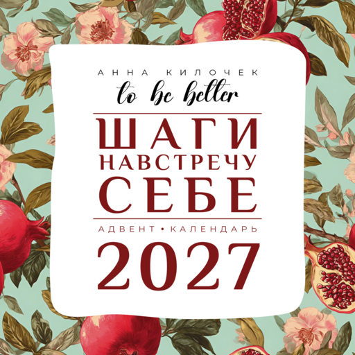 To be better. Шаги навстречу себе. Адвент-календарь на 2027 год
