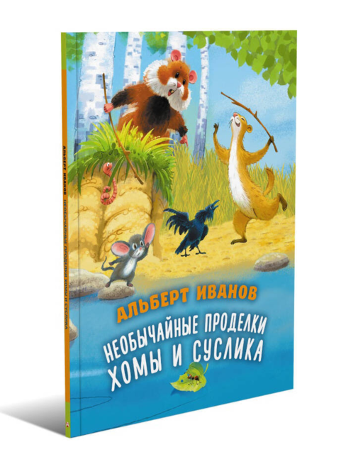 Необычайные проделки Хомы и Суслика
