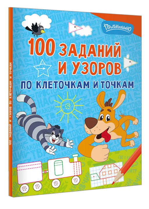 100 заданий и узоров по клеточкам и точкам