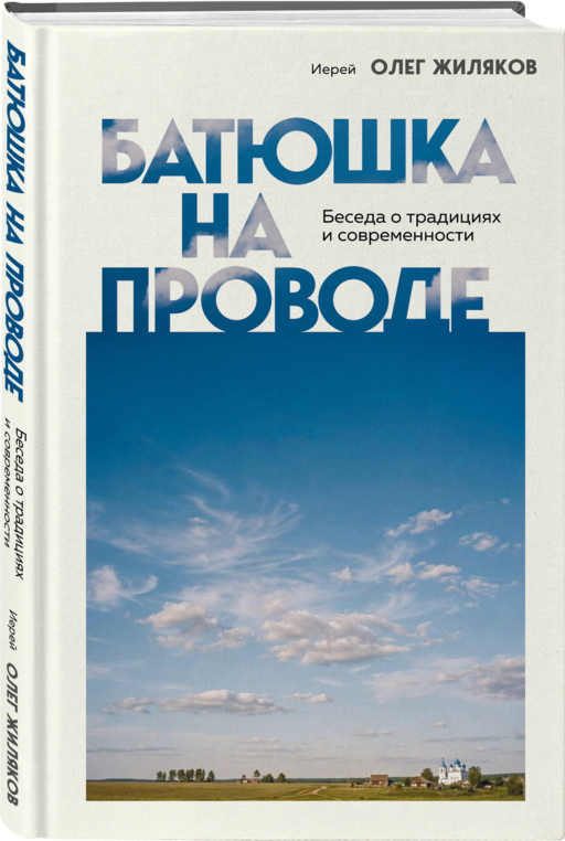 Батюшка на проводе. Беседа о традициях и современности
