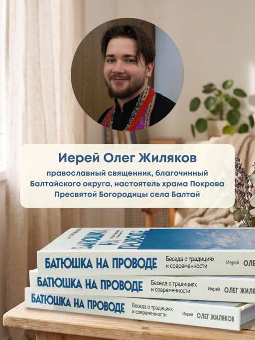 Батюшка на проводе. Беседа о традициях и современности