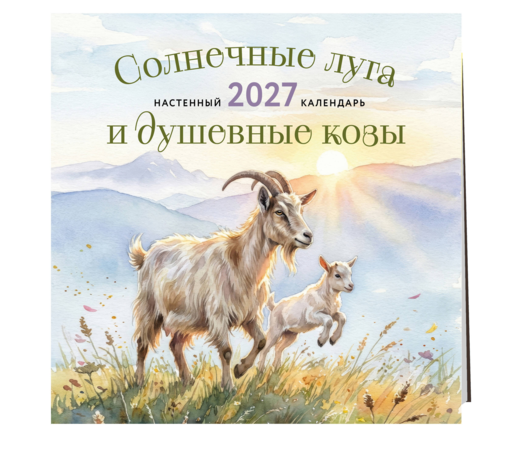 Солнечные луга и душевные козы. Календарь настенный на 2027 год (300х300)