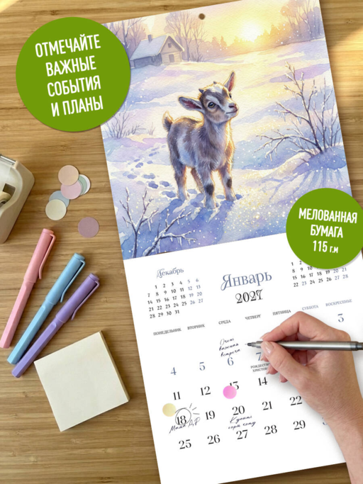 Солнечные луга и душевные козы. Календарь настенный на 2027 год (300х300)