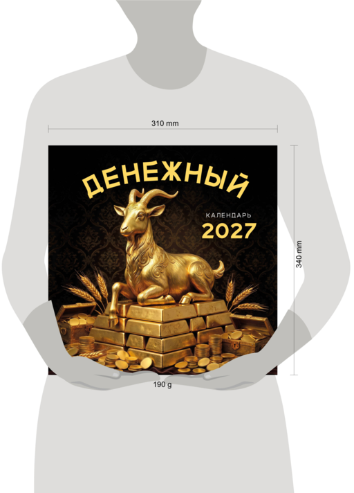 Денежный календарь 2027. Календарь настенный на 2027 год (300х300)