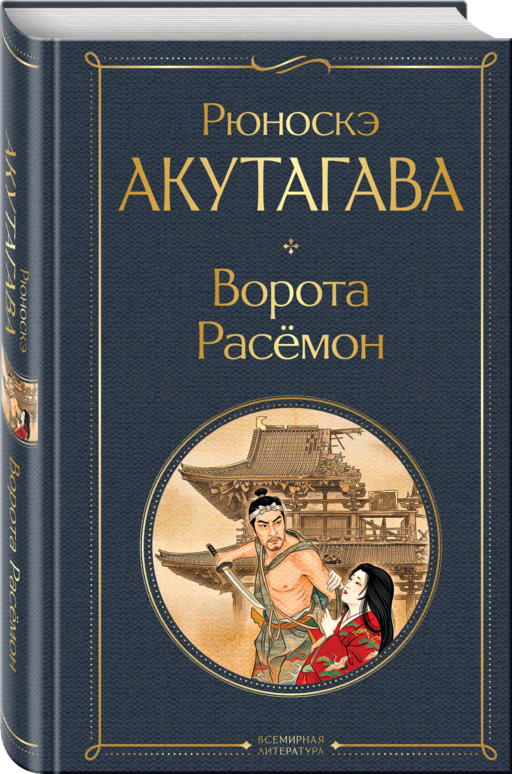 Ворота Расемон