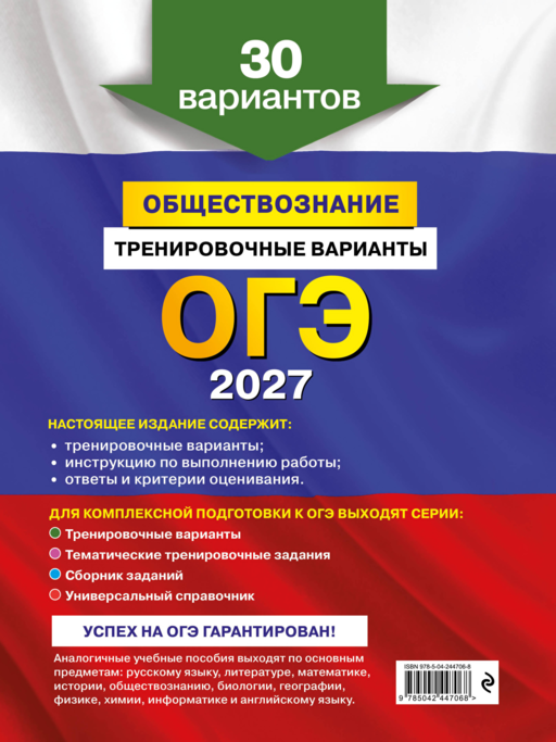 ОГЭ-2027. Обществознание. Тренировочные варианты. 30 вариантов