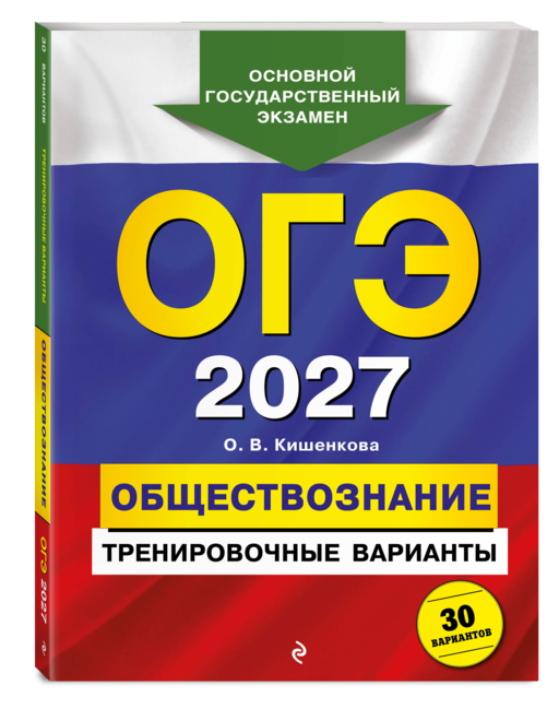 ОГЭ-2027. Обществознание. Тренировочные варианты. 30 вариантов