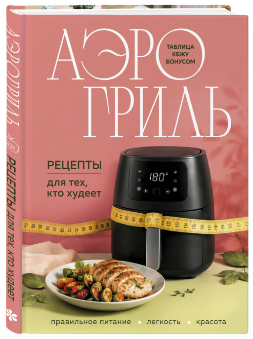 Аэрогриль. Рецепты для тех, кто худеет