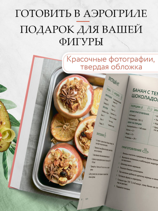 Аэрогриль. Рецепты для тех, кто худеет