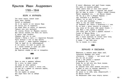Большая хрестоматия для начальной школы. 6-е изд., исправленное и дополненное