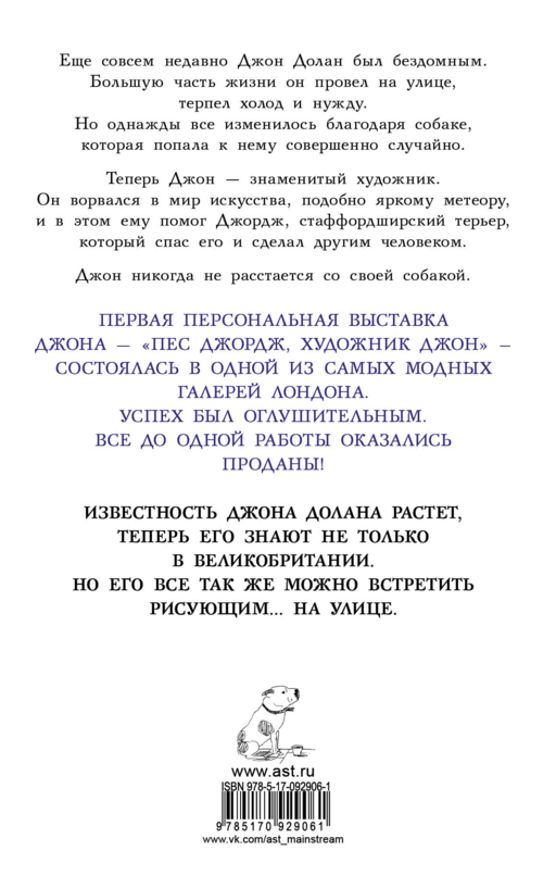 Джон и Джордж. Пес, который изменил мою жизнь