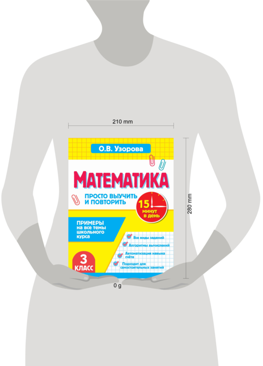 Математика.3 класс. Просто выучить и повторить