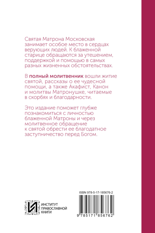 Блаженная Матрона Московская. Молитвенник