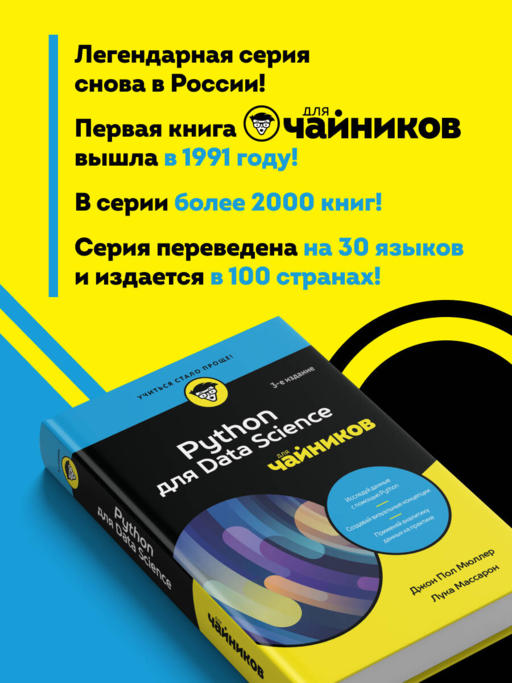 Python для Data Science для чайников, 3-е издание