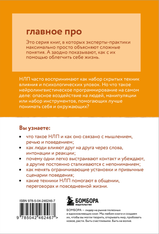 Главное про НЛП