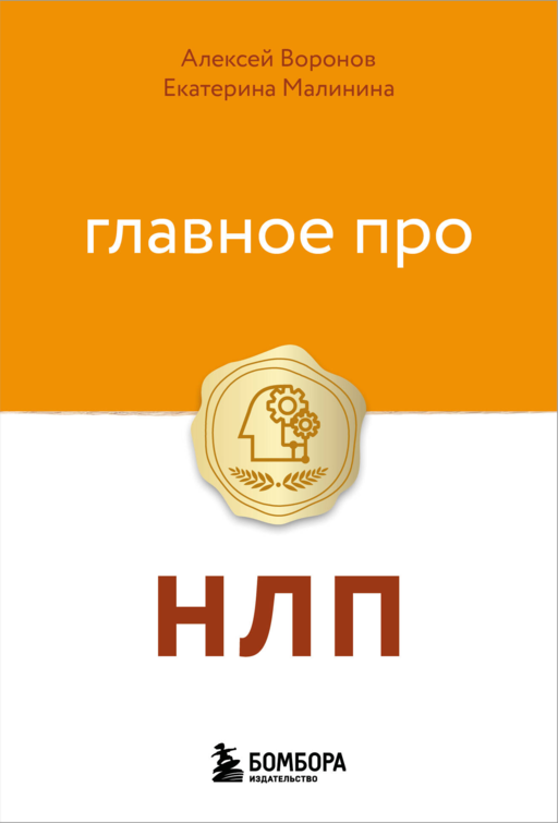 Главное про НЛП