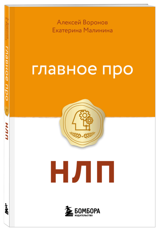 Главное про НЛП