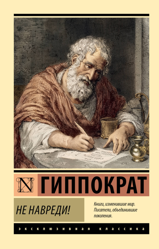 Не навреди!
